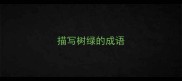 描写树绿的成语