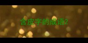 含皮字的成语