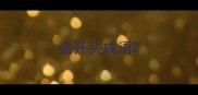 迢开头成语