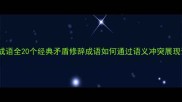 反义词成语全20个经典矛盾修辞成语如何通过语义冲突展现语言