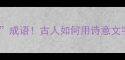 20个惊艳的花香成语古人如何用诗意文字描绘芬芳世界