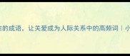 10个温暖治愈的成语让关爱成为人际关系中的高频词小红书情感树洞