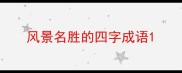 风景名胜的四字成语