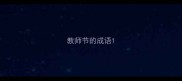 教师节的成语