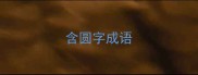 含圆字成语