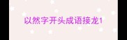 以然字开头成语接龙