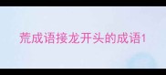 荒成语接龙开头的成语
