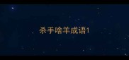 杀手啥羊成语