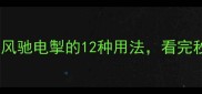 全网最全风驰电掣的12种用法看完秒变写作高手