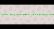 成语大全300例高效学习技巧与趣味知识轻松掌握常用成语的由来与用法