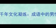 男性特质的千年文化凝练成语中的男性形象图谱