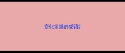 变化多端的成语