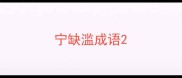 宁缺滥成语