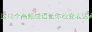 击的成语有哪些这10个高频成语让你秒变表达高手附用法指南