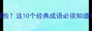 三虎成语有哪些这10个经典成语必须知道附记忆口诀