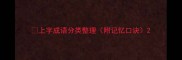 上字成语分类整理附记忆口诀