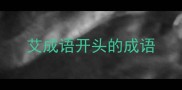 艾成语开头的成语