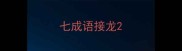七成语接龙