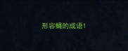 形容蝇的成语