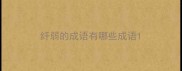 纤弱的成语有哪些成语