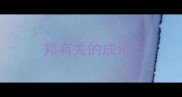 邦有关的成语