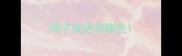 闹字成语有哪些