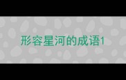 形容星河的成语