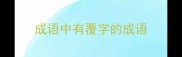 成语中有覆字的成语