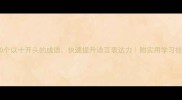 10个以十开头的成语快速提升语言表达力附实用学习技巧