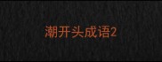 潮开头成语
