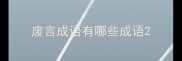废言成语有哪些成语
