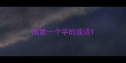 画第一个字的成语