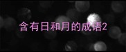 含有日和月的成语
