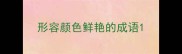 形容颜色鲜艳的成语