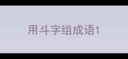 用斗字组成语