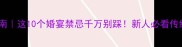婚庆成语避雷指南这10个婚宴禁忌千万别踩新人必看传统文化婚俗禁忌