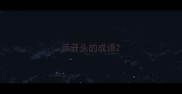 示开头的成语