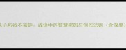 从心所欲不逾矩成语中的智慧密码与创作法则含深度