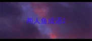 两人鱼成语