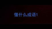 偃什么成语