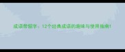成语带貂字12个经典成语的趣味与使用指南
