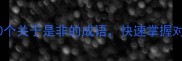 必学10个关于是非的成语快速掌握对错智慧