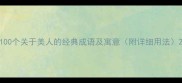 100个关于美人的经典成语及寓意附详细用法