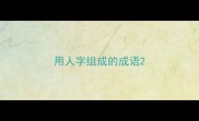 用人字组成的成语