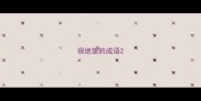 很绝望的成语