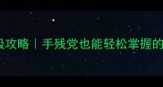 烈焰成语接龙保姆级攻略手残党也能轻松掌握的108个烈字成语大全
