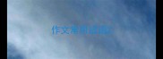 作文常用成语