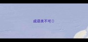 成语美不可