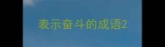 表示奋斗的成语