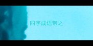 四字成语带之